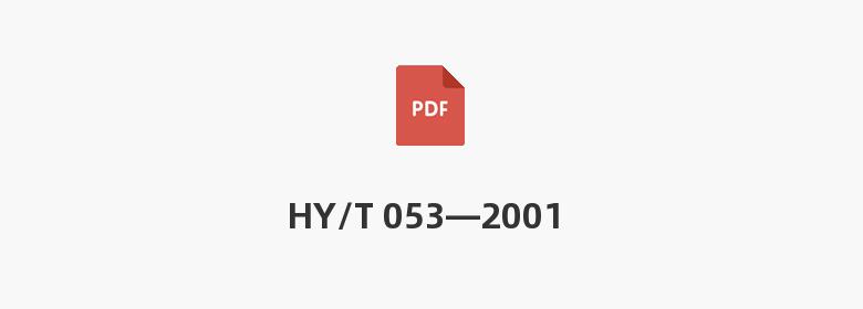 HY/T 053—2001